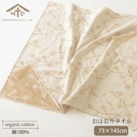 オーガニックコットン おはおりたおる 大判サイズ