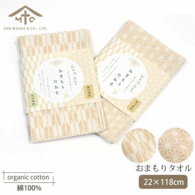 オーガニックコットン おまもりたおる
