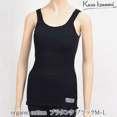 オーガニックコットン ブラタンク ブラック M～L