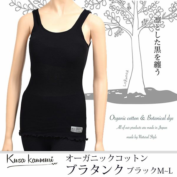 オーガニックコットン ブラタンク ブラック M～L