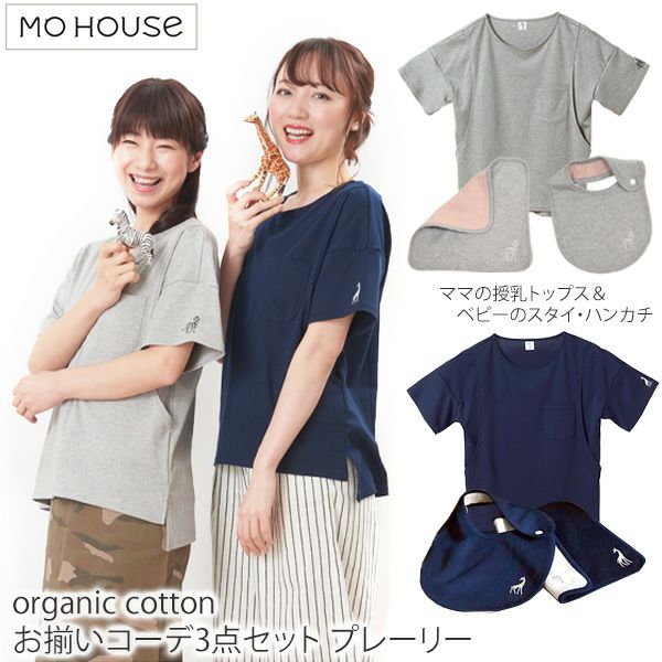 【SALE／40%OFF】オーガニックコットン はじめてのお揃いコーデ3点セット プレーリー