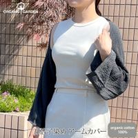 オーガニックコットン 五倍子染めアームカバーストール ナチュラルブラック