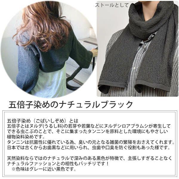 オーガニックコットン 五倍子染めアームカバーストール ナチュラルブラック