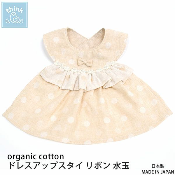 オーガニックコットン ドレスアップスタイ リボン 水玉