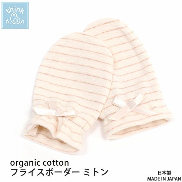 オーガニックコットン フライスボーダー ミトン