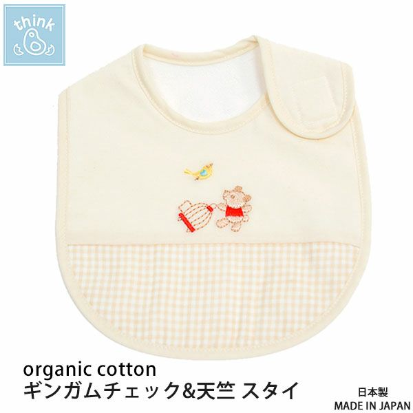 オーガニックコットン ギンガムチェック&天竺 スタイ