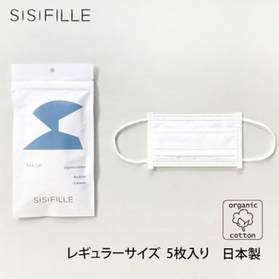 オーガニックコットン マスク（レギュラーサイズ）5枚入り