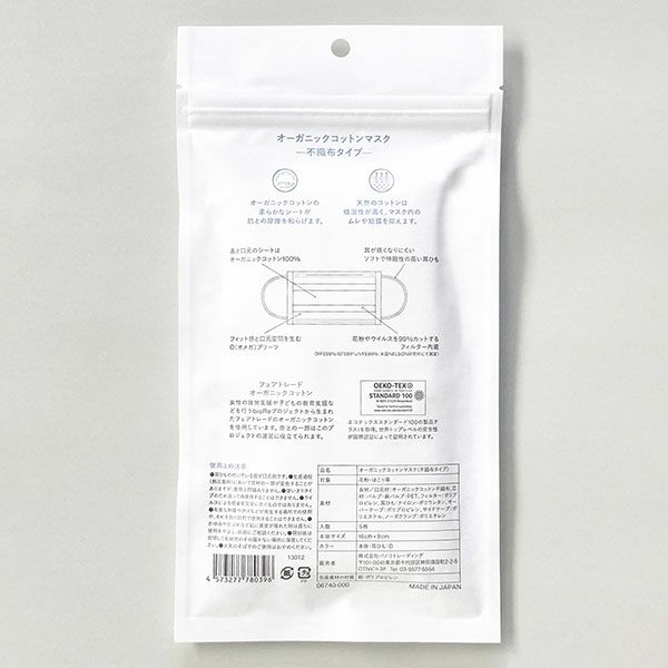 オーガニックコットン マスク（レギュラーサイズ）5枚入り