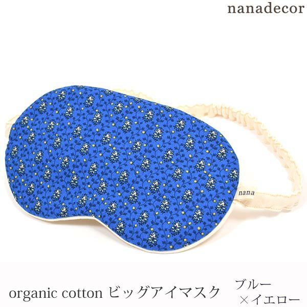 オーガニックコットン ビッグアイマスク ブルー×イエロー