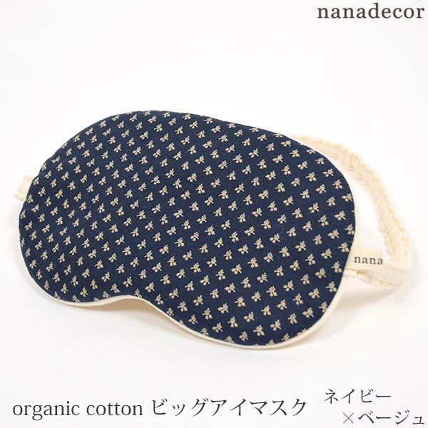 オーガニックコットン ビッグアイマスク ネイビー×ベージュ
