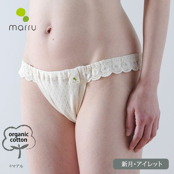 オーガニックコットン 新月ショーツ アイレットN(ニット)