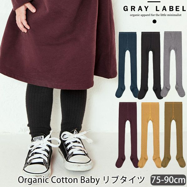 【SALE／40%OFF】オーガニックコットン ベビー リブタイツ