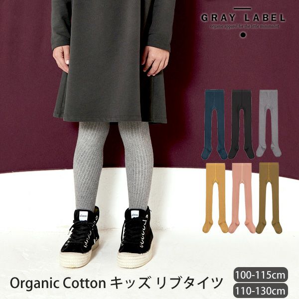 オーガニックコットン キッズ リブタイツ