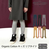 オーガニックコットン キッズ リブタイツ