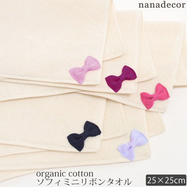 オーガニックコットン ソフィミニリボンタオル