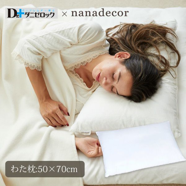 【ダニゼロック】オーガニックコットン わた枕 50×70