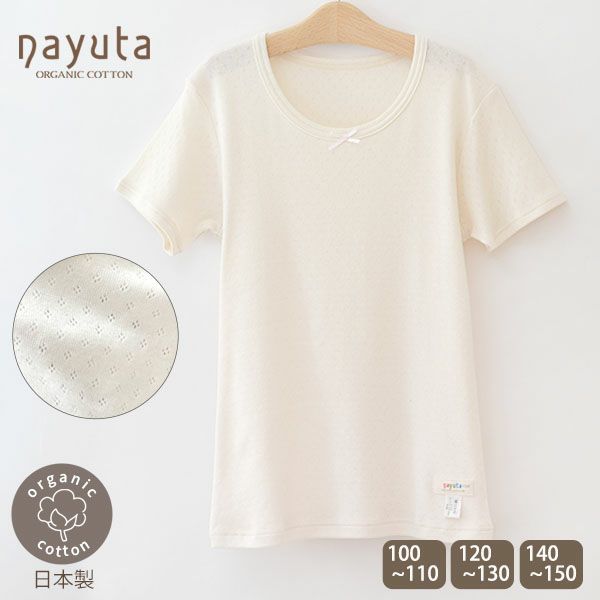 オーガニックコットン 女児エリゼ半袖シャツ