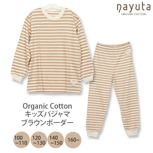 オーガニックコットン キッズパジャマ