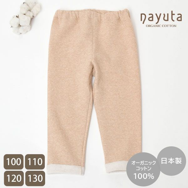裏起毛パンツ110 しょうが 
