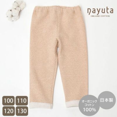 オーガニックコットン キッズ裏起毛パンツ