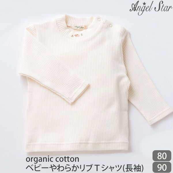 オーガニックコットン ベビーやわらかリブTシャツ(長袖)