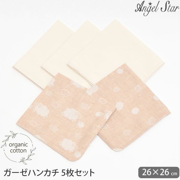 オーガニックコットン ガーゼハンカチ 5枚セット