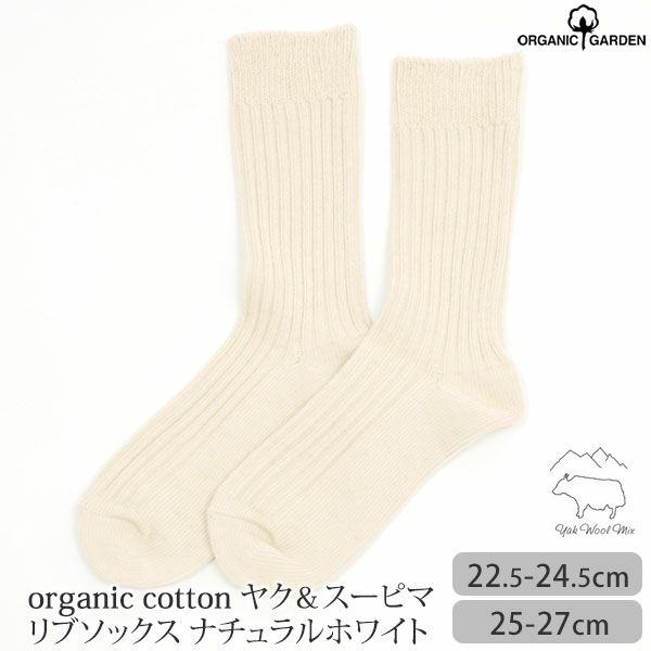 オーガニックコットン ヤク＆スーピマリブソックス