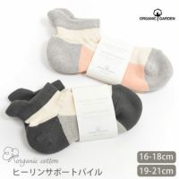 オーガニックコットン キッズ ヒーリンサポートパイルソックス