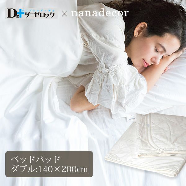 【ダニゼロック】オーガニックコットン ベッドパッド ダブル 140×200