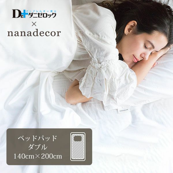 【ダニゼロック】オーガニックコットン ベッドパッド ダブル 140×200