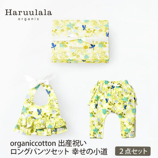 【SALE／20%OFF】 オーガニックコットン 出産祝い 女の子ロングパンツセット 幸せの小道 70-80