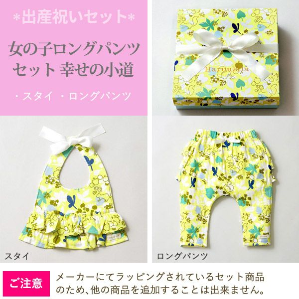 【SALE／20%OFF】 オーガニックコットン 出産祝い 女の子ロングパンツセット 幸せの小道 70-80