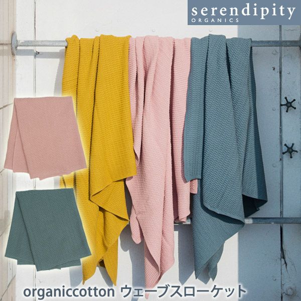【SALE／30%OFF】オーガニックコットン ウェーブスローケット
