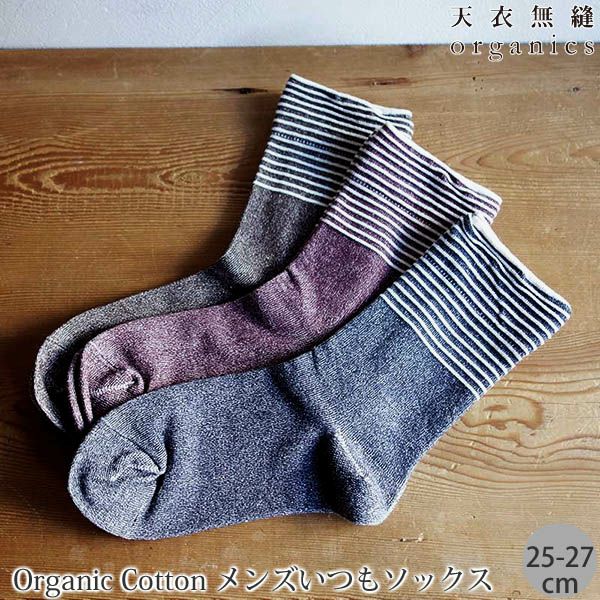 オーガニックコットン メンズいつもソックス