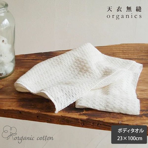 オーガニックコットン ボディタオル 生成り