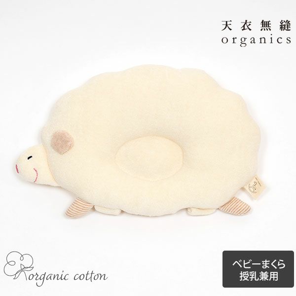 オーガニックコットン ひつじのベビーまくら 生成り