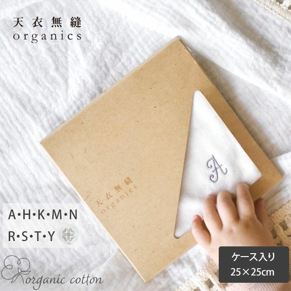 オーガニックコットン イニシャルミニタオル（ケース入り）