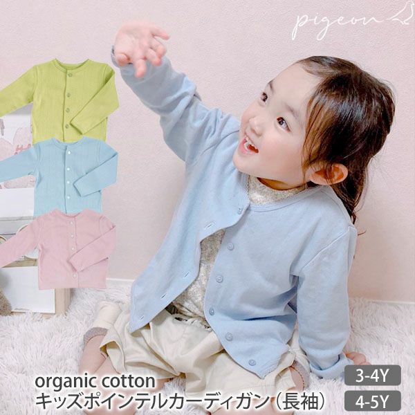 オーガニックコットン キッズポインテルカーディガン（長袖）
