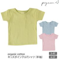 オーガニックコットン キッズポインテルTシャツ（半袖）
