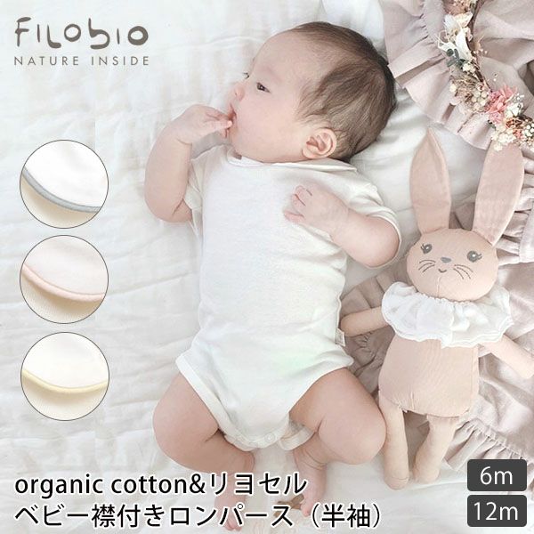 【SALE／30%OFF】オーガニックコットン＆リヨセル ベビー襟付きロンパース(半袖)