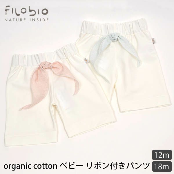 【SALE／30%OFF】オーガニックコットン ベビーリボン付きパンツ