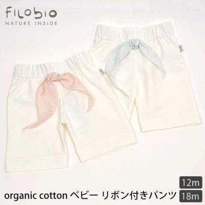 【SALE／30%OFF】オーガニックコットン ベビーリボン付きパンツ