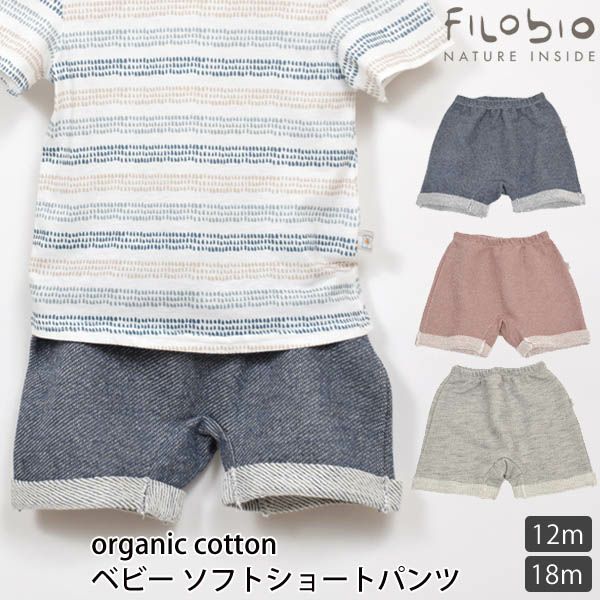 【SALE／30%OFF】オーガニックコットン ベビーソフトショートパンツ