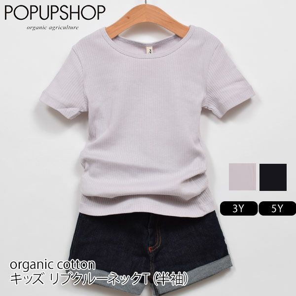 【SALE／30%OFF】オーガニックコットン キッズ リブクルーネックＴ（半袖）