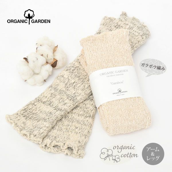 オーガニックコットン ガラボウリブウォーマー