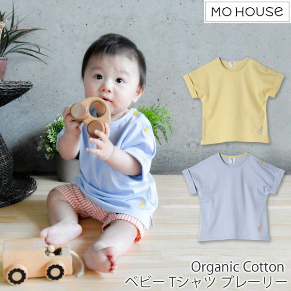 オーガニックコットン ベビー Tシャツ プレーリー