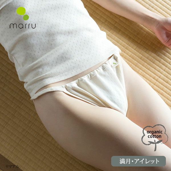 オーガニックコットン 満月パンツすっきり アイレットN