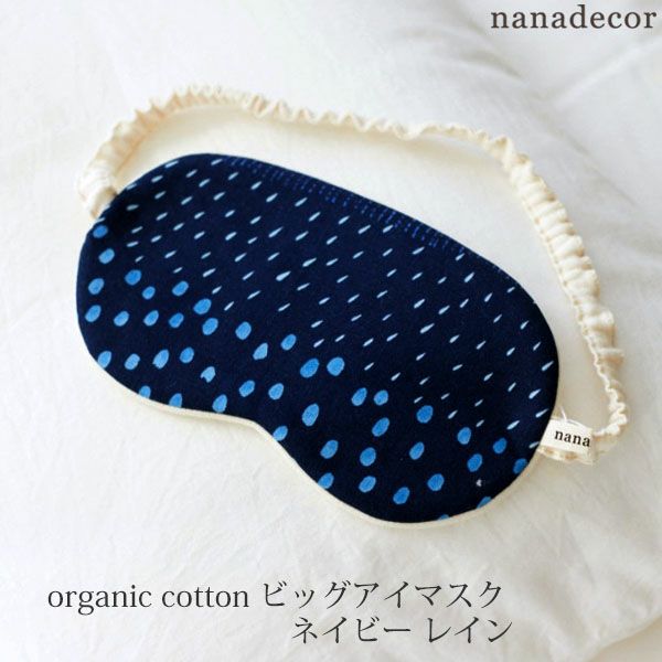 オーガニックコットン ビッグアイマスク ネイビー レイン