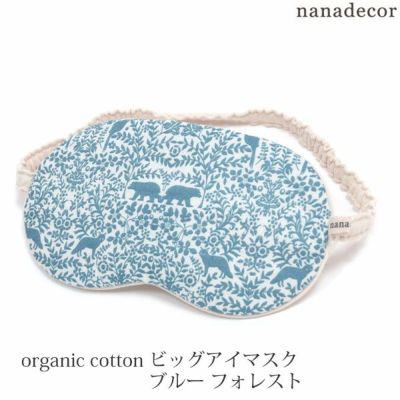オーガニックコットン ビッグアイマスク ブルー フォレスト