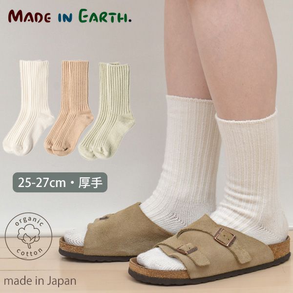 オーガニックコットン リブソックス 厚手 25-27